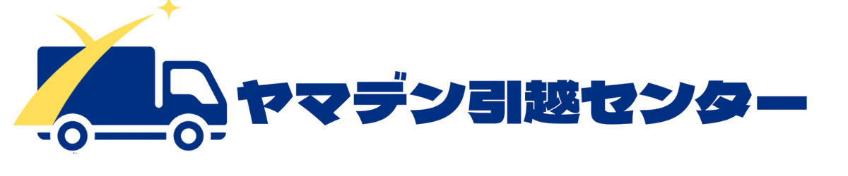 ヤマデン引越センター